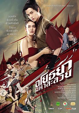阿瑜陀耶·迷情咒 อโยธยา มหาละลวย