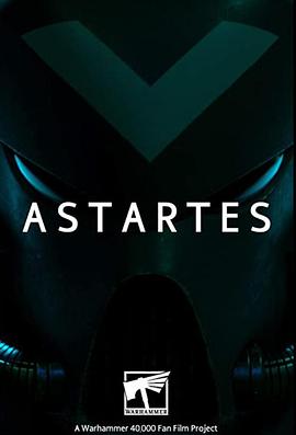 阿斯塔特 第一季 Astartes Season 1