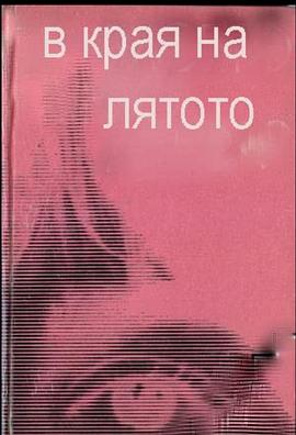 V kraya na lyatoto