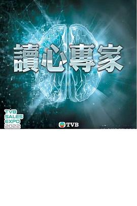 读心专家 讀心專家