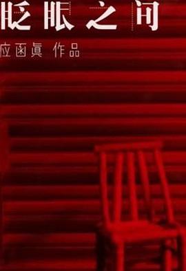 眨眼之间