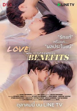 十天之后爱上你 Love With Benefits