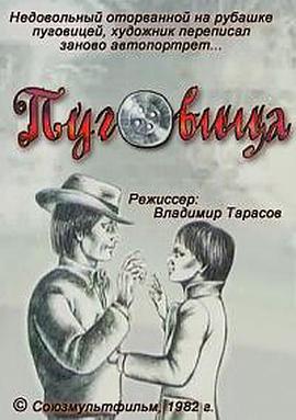 纽扣 Пуговица