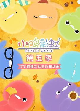 小鸡彩虹 第五季