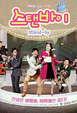 Stand By 스탠바이