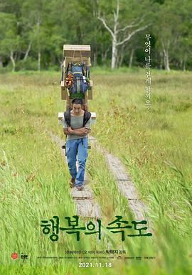幸福的速度 행복의 속도
