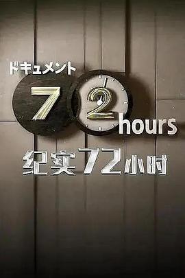 纪实72小时 秋叶原 耳机专卖店 ドキュメント72時間 秋葉原 イヤホン専門店で耳をすませば