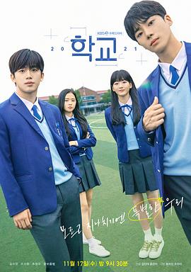 学校2021 학교 2021