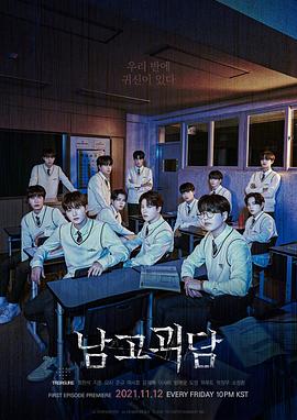 男高怪谈 남고괴담