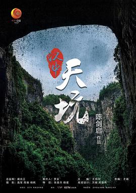 天坑奇观·汉中天坑