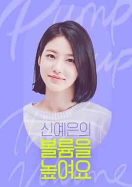 辛叡恩的提高音量 신예은의 볼륨을 높여요