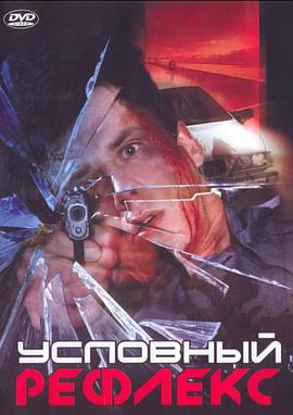反射的条件 Uslovnyy refleks