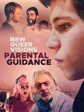 新酷儿视觉:家长指导 New Queer Visions: Parental Guidance