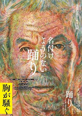 无法命名的舞蹈 名付けようのない踊り