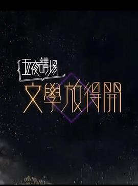 文学放得开 2020 文學放得開 2020