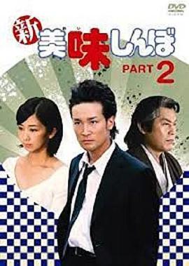 新美味大挑战 2 新美味しんぼ PART2