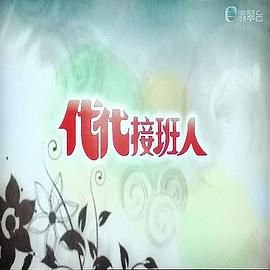 代代接班人