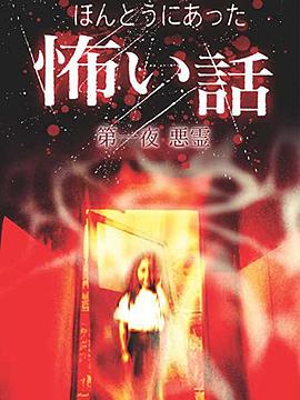 毛骨悚然撞鬼经 第一季 ほんとにあった怖い話 第1シリーズ