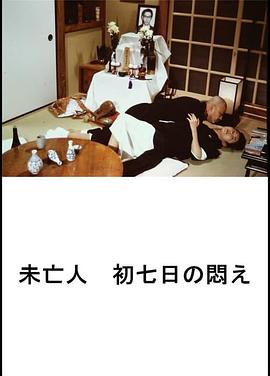 未亡人 初次七日的烦闷 和尚放屁了 未亡人 初七日の悶え