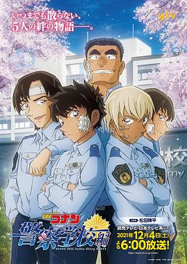 名侦探柯南：警察学校篇 名探偵コナン 警察学校編 Wild Police Story