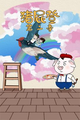猪屁登 第2季