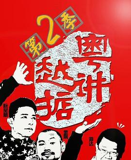 粤讲越掂 第二季