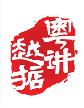 粤讲越掂 第三季