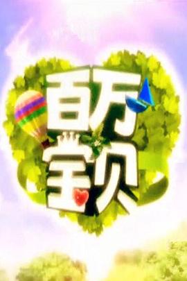百万宝贝 第一季
