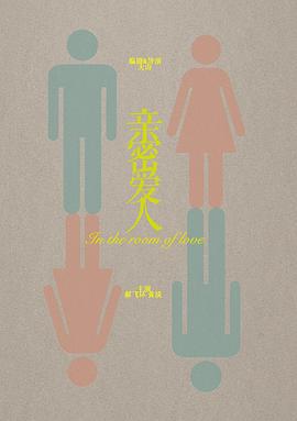 亲密爱人