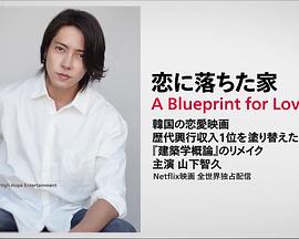 坠入爱河的房子 恋に落ちた家