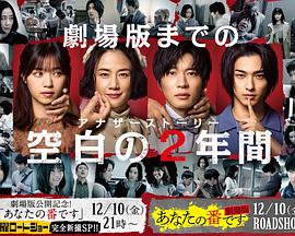 轮到你了 SP 空白的2年 あなたの番です SP 空白の2年間