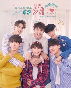 爱重启 ขอรักอีกครั้งได้ไหม