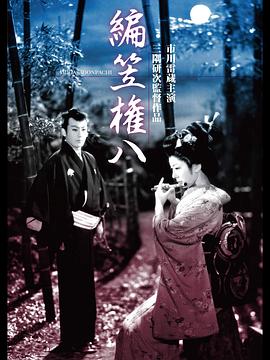 编笠权八 編笠権八