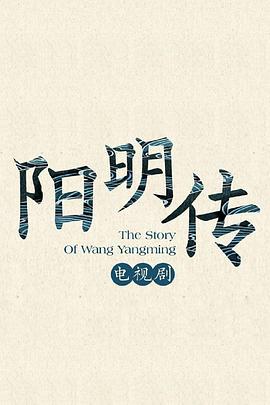 阳明传