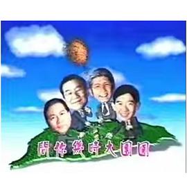 宝岛春梦 寶島春夢