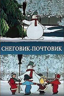 雪人信使 Снеговик-почтовик