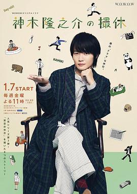 神木隆之介的休工期 神木隆之介の撮休