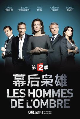 幕后枭雄 第二季 Les hommes de l'ombre Season 2
