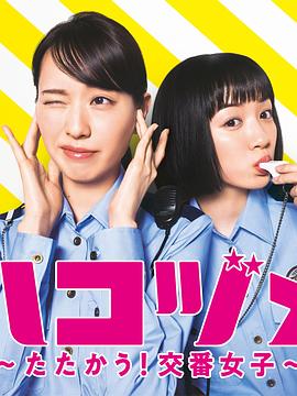 女子警察的逆袭SP1 ハコヅメ ～たたかう！交番女子～ 特別編①
