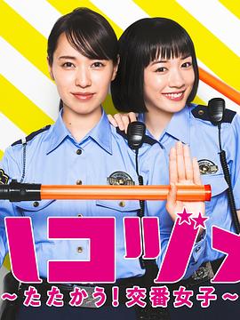 女子警察的逆袭SP2 ハコヅメ ～たたかう！交番女子～ 特別編②