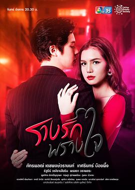 迷心爱痕 รางรักพรางใจ
