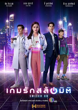 重启恋的世界 เกมรักสลับมิติ