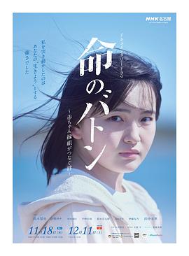 生命的接力棒 命のバトン ～赤ちゃん縁組がつなぐ絆～