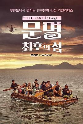 文明 문명 : 최후의 섬