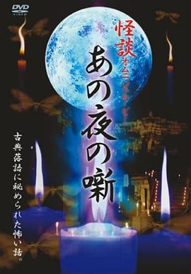 怪談オムニバスムービーあの夜の噺 古典落語に秘められたこの世の恐怖