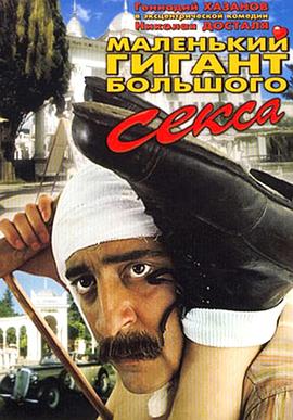小巨人 Маленький гигант большого секса