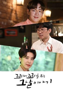 环环相扣的老故事 第一季 꼬리에 꼬리를 무는 그날 이야기 시즌 1