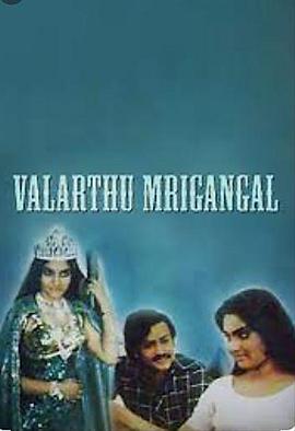 马戏演员的遭遇 Valarthu Mrugangal