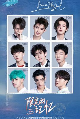 “限定的记忆”2019NINEPERCENT告别演唱会