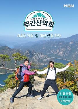 一周登山会 주간산악회